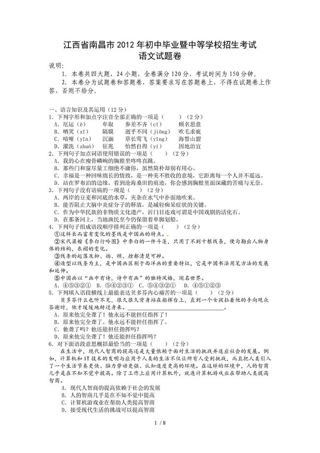 江西省南昌市2012年中考语文试题