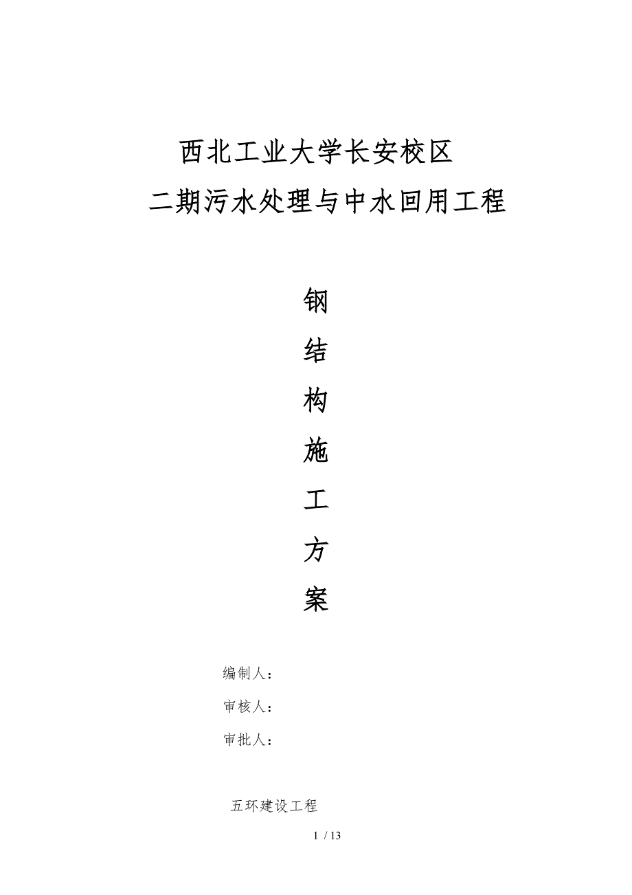 污水处理工程钢筋结构专项工程施工设计方案_第1页