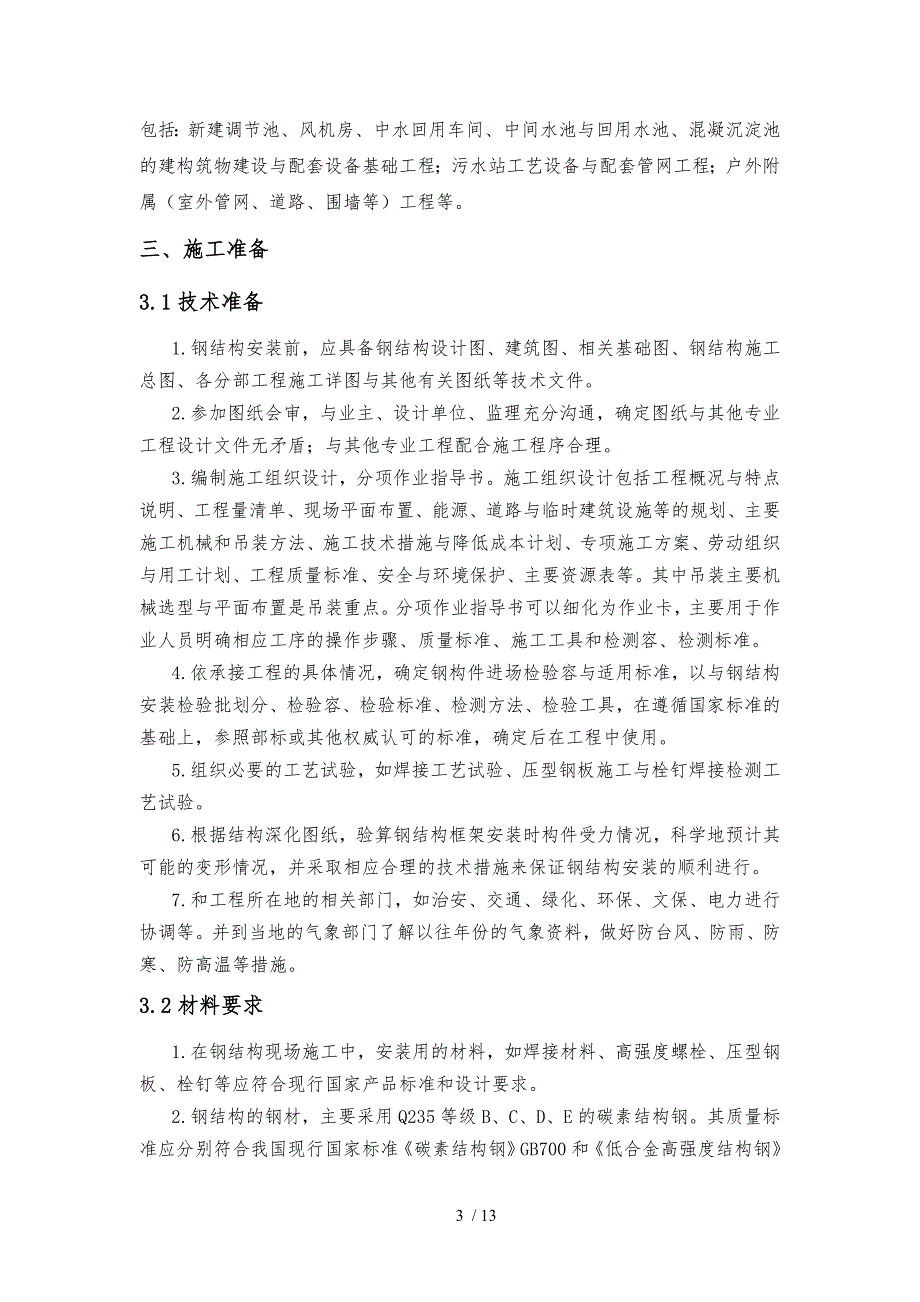 污水处理工程钢筋结构专项工程施工设计方案_第4页