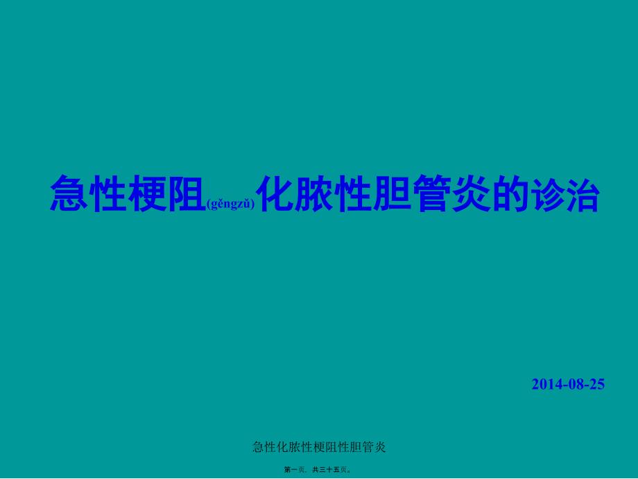 急性化脓性梗阻性胆管炎课件_第1页