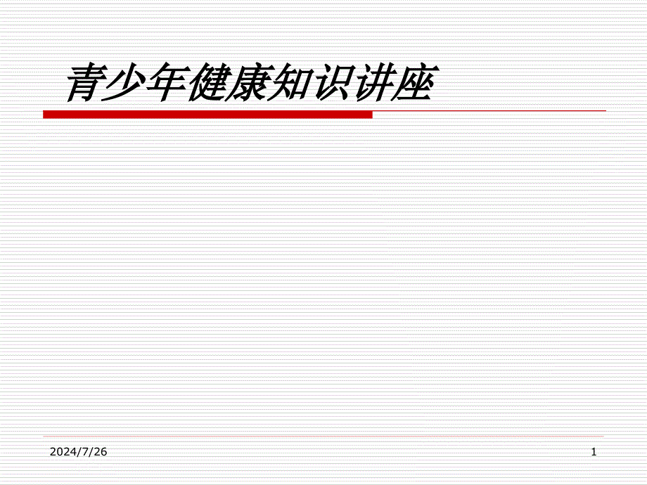 初中生健康知识讲座(女生).ppt_第1页