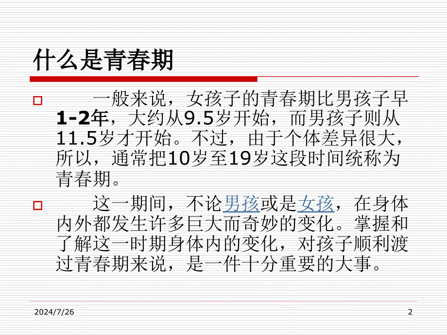 初中生健康知识讲座(女生).ppt_第2页