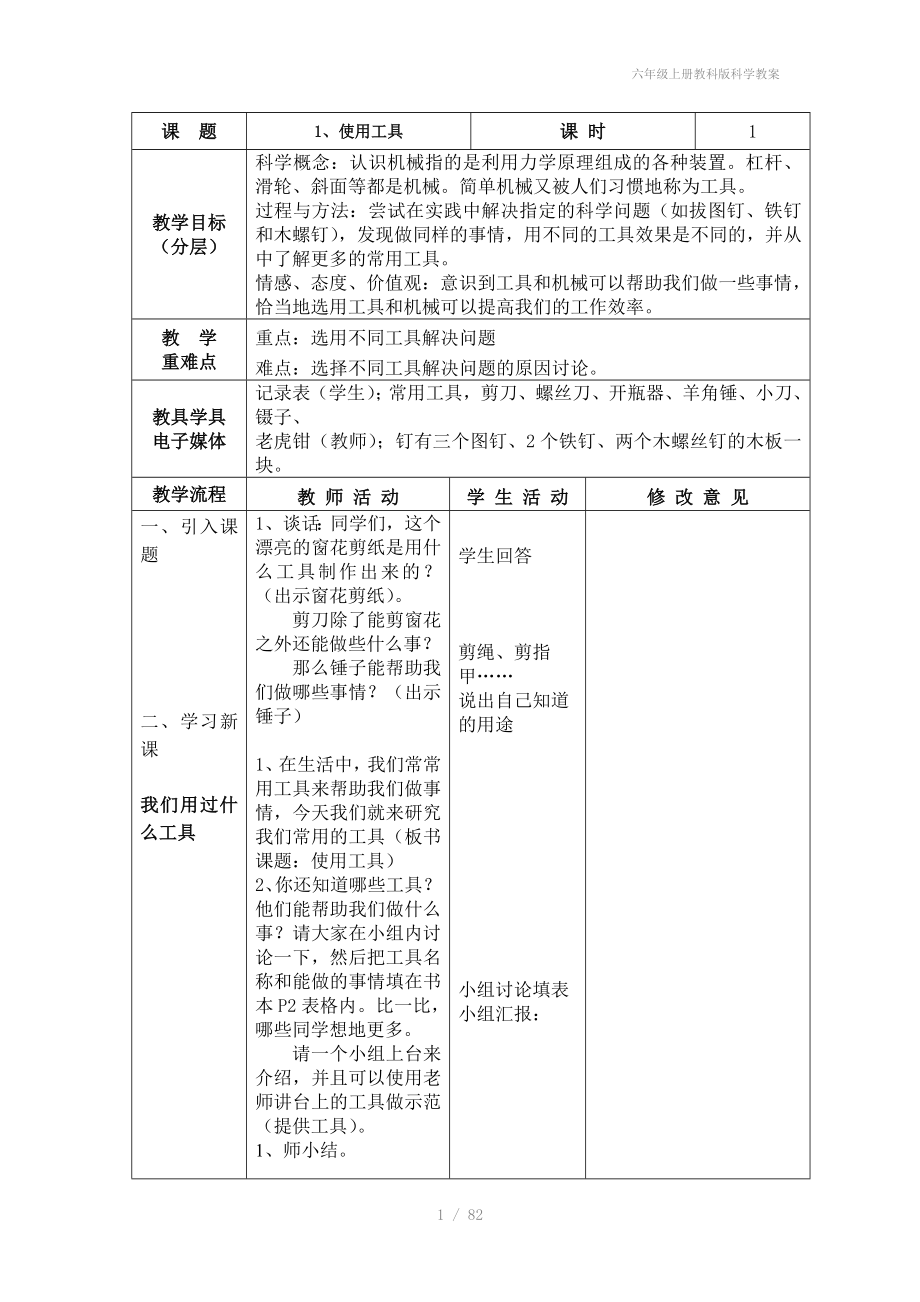 六年级上册教科版科学教案_第1页