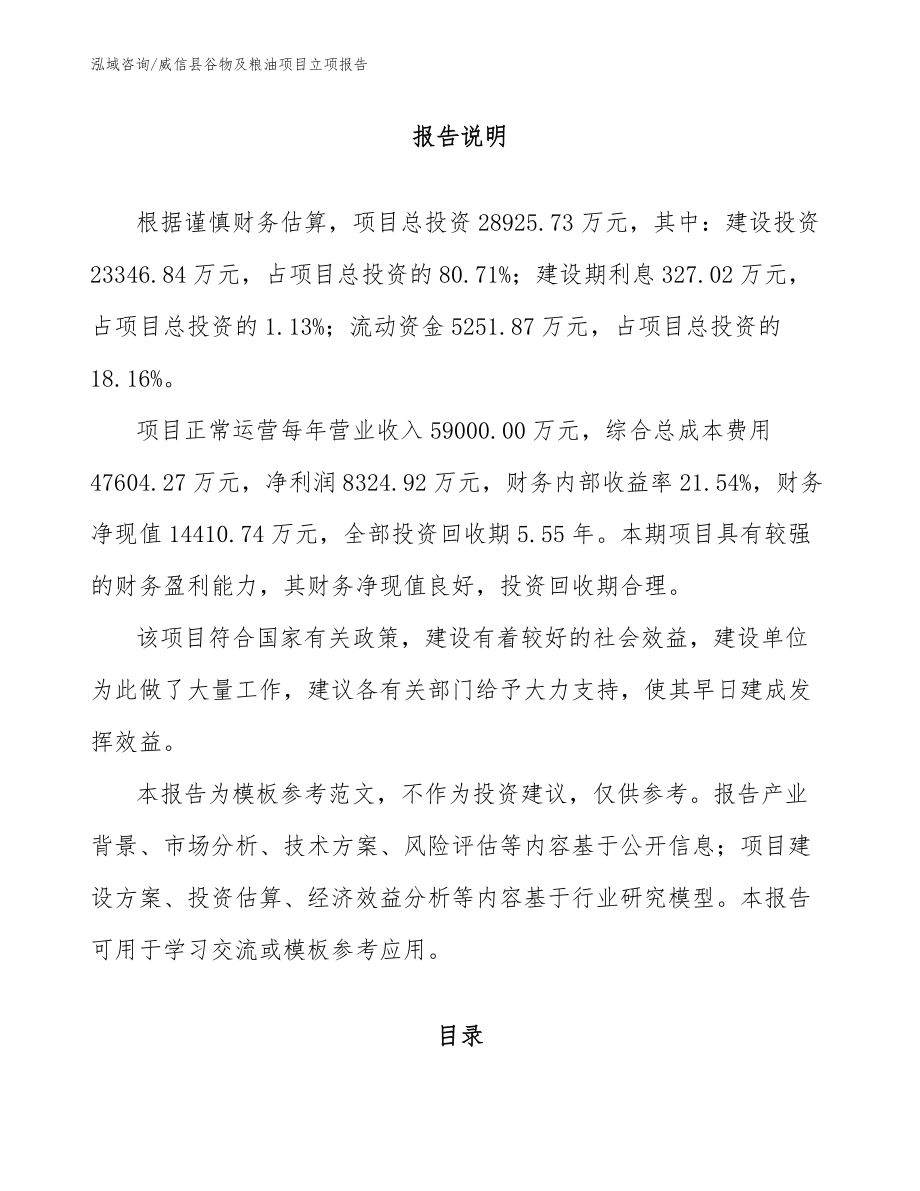 威信县谷物及粮油项目立项报告（模板范本）_第2页