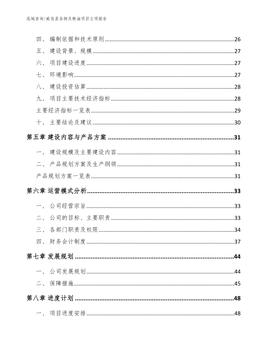 威信县谷物及粮油项目立项报告（模板范本）_第4页