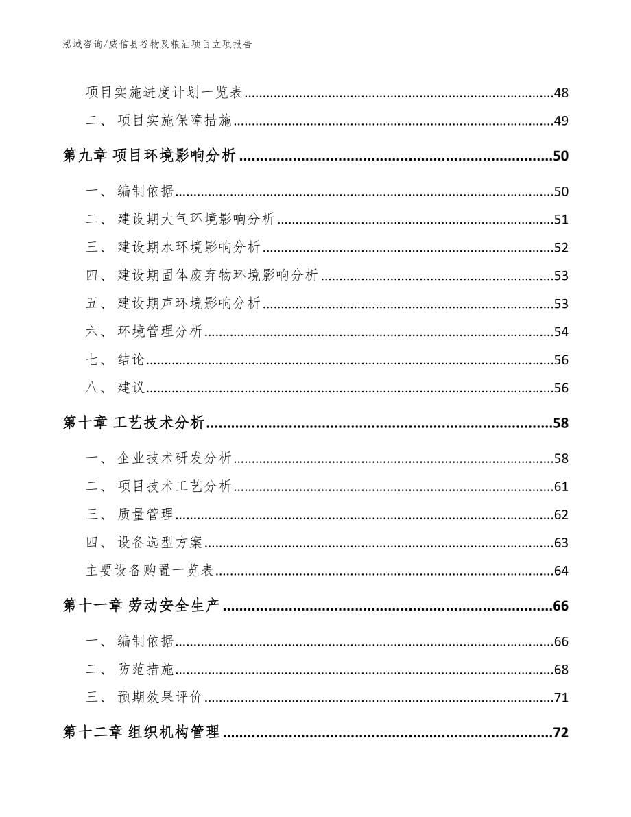 威信县谷物及粮油项目立项报告（模板范本）_第5页