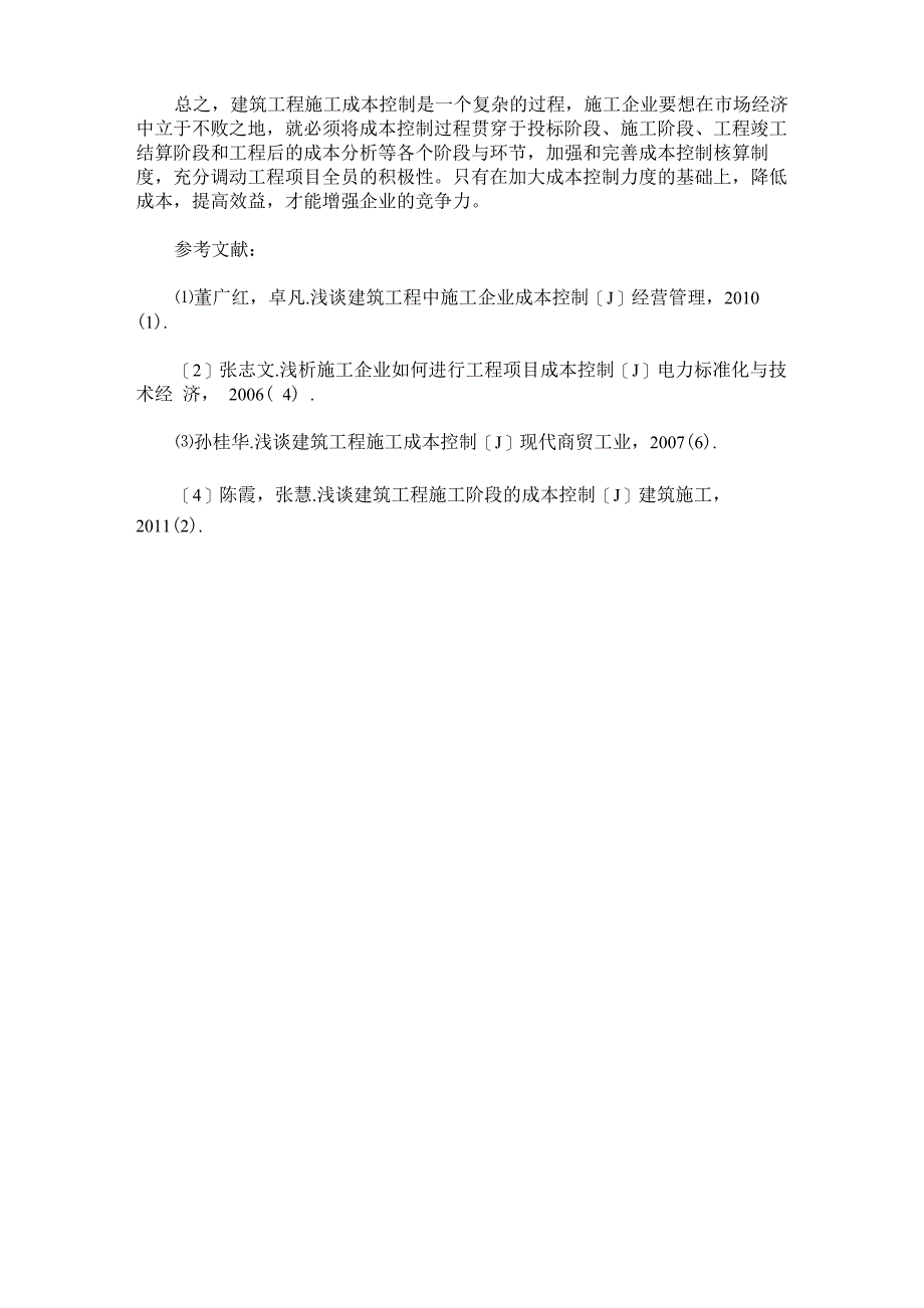 施工单位的成本控制_第4页