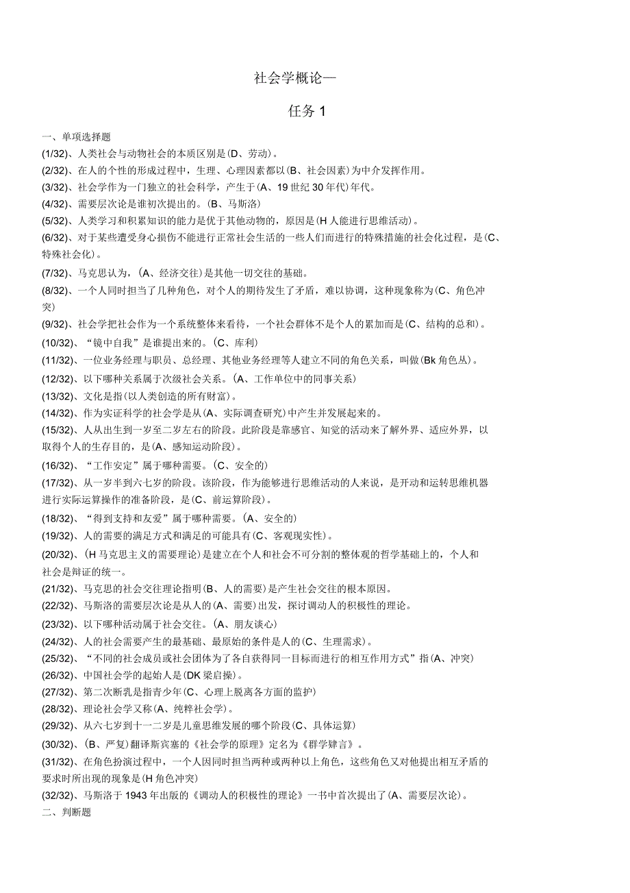 社会学概论形考任务_第1页