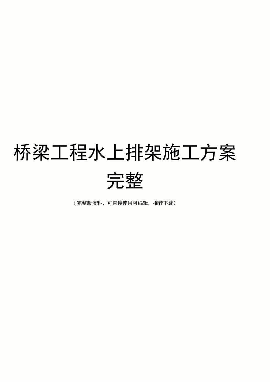 桥梁工程水上排架施工方案完整_第1页