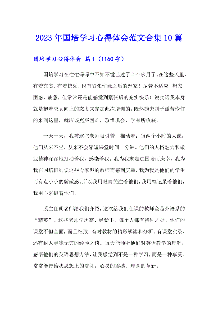 2023年国培学习心得体会范文合集10篇_第1页