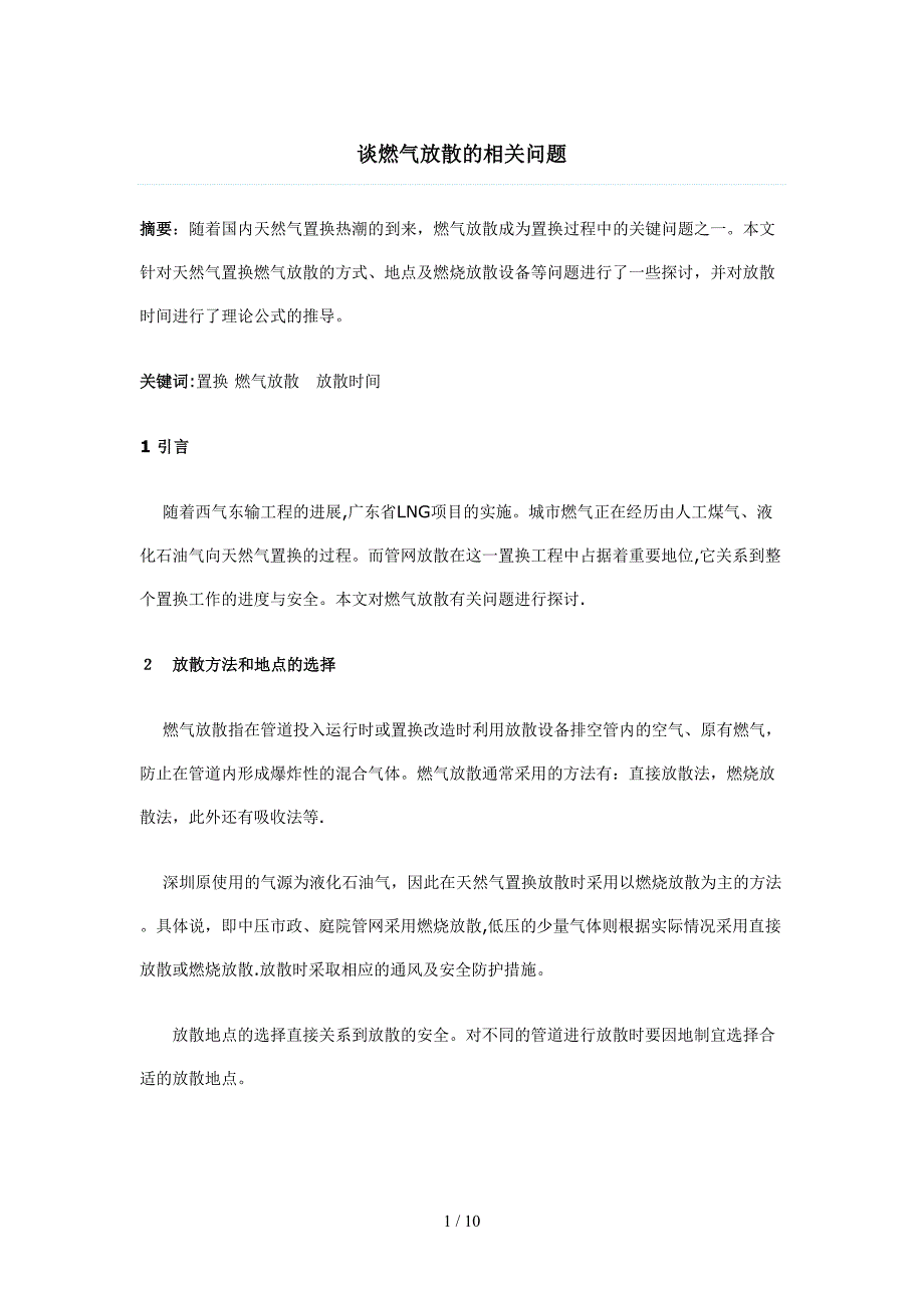 谈燃气放散的相关问题_第1页