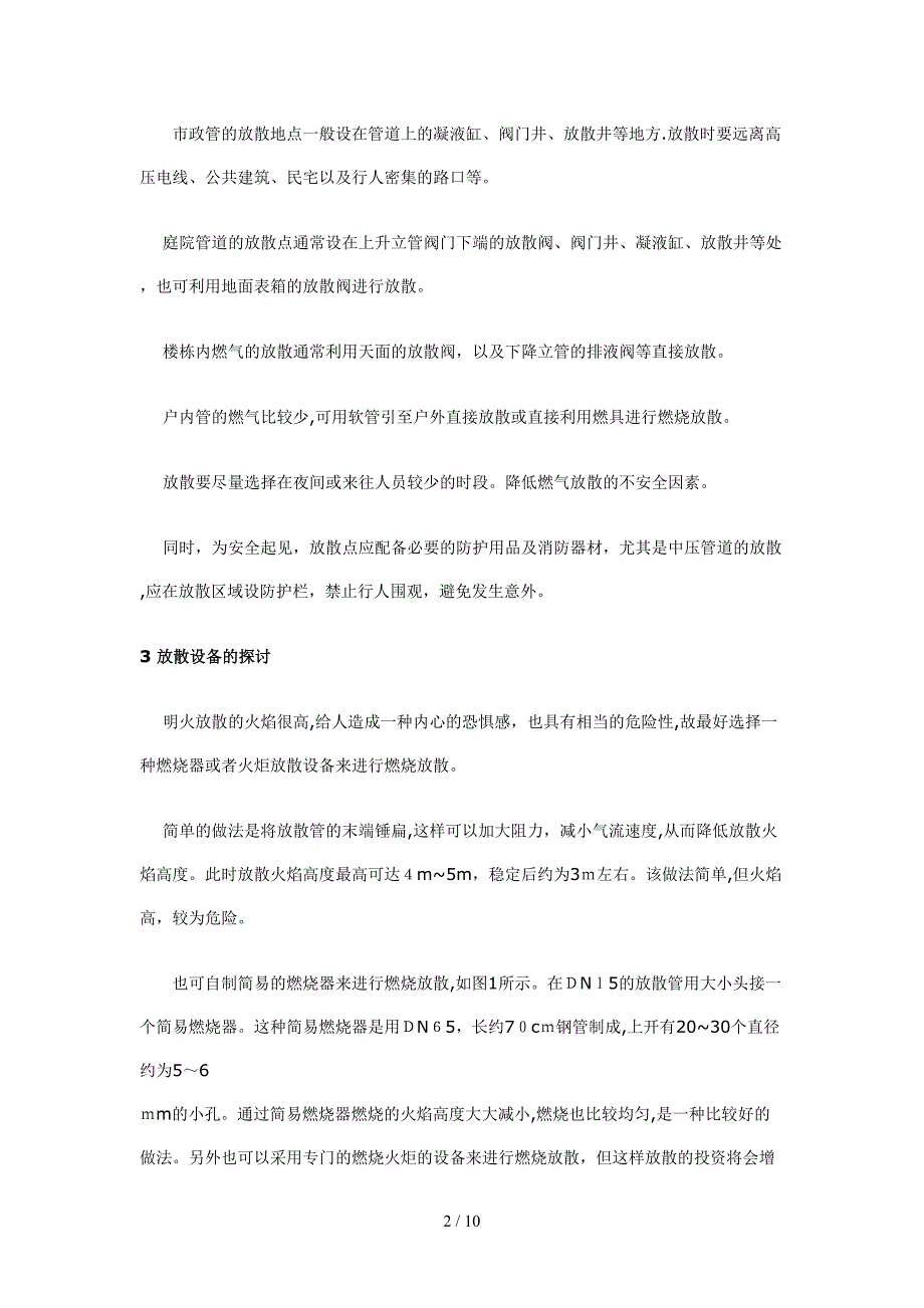 谈燃气放散的相关问题_第2页