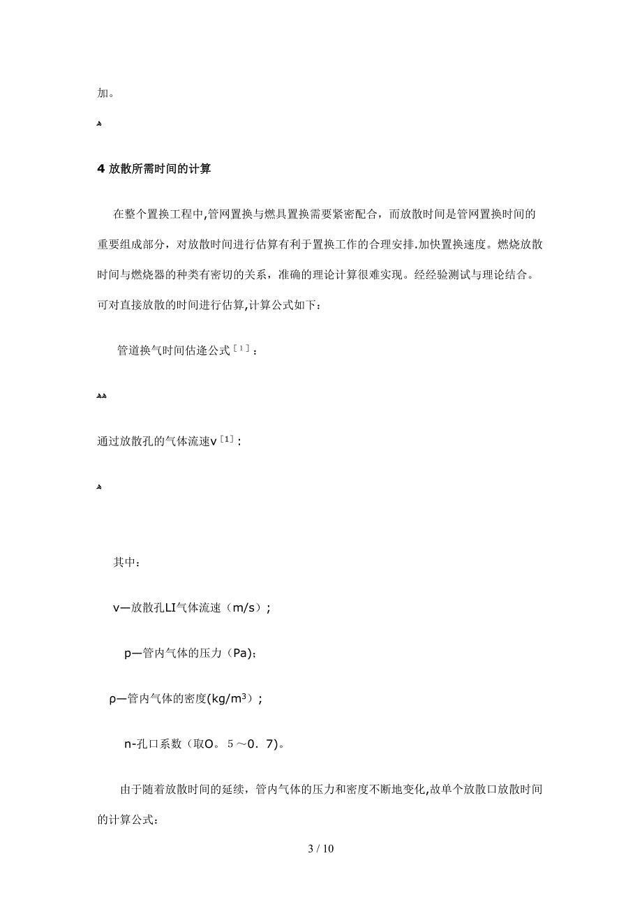 谈燃气放散的相关问题_第3页