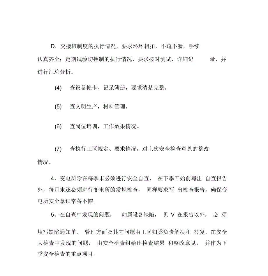 变电所安全检查管理制度_第3页