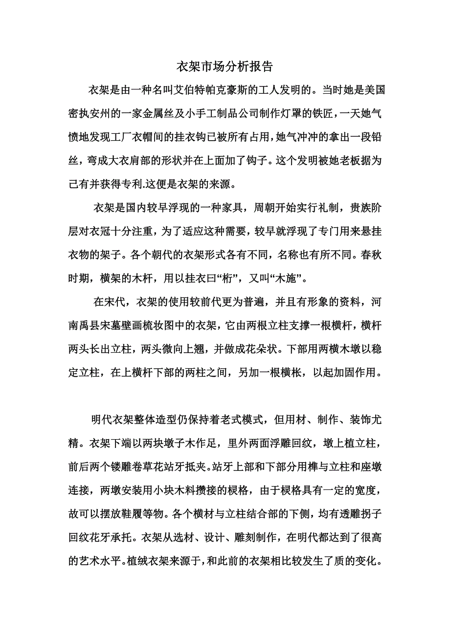 衣架市场分析报告_第1页