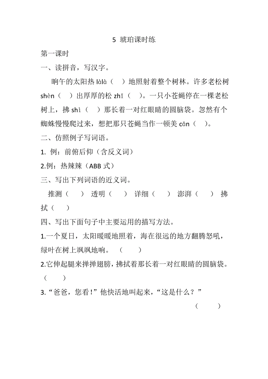 部编版5琥珀课堂练习题及答案_第1页