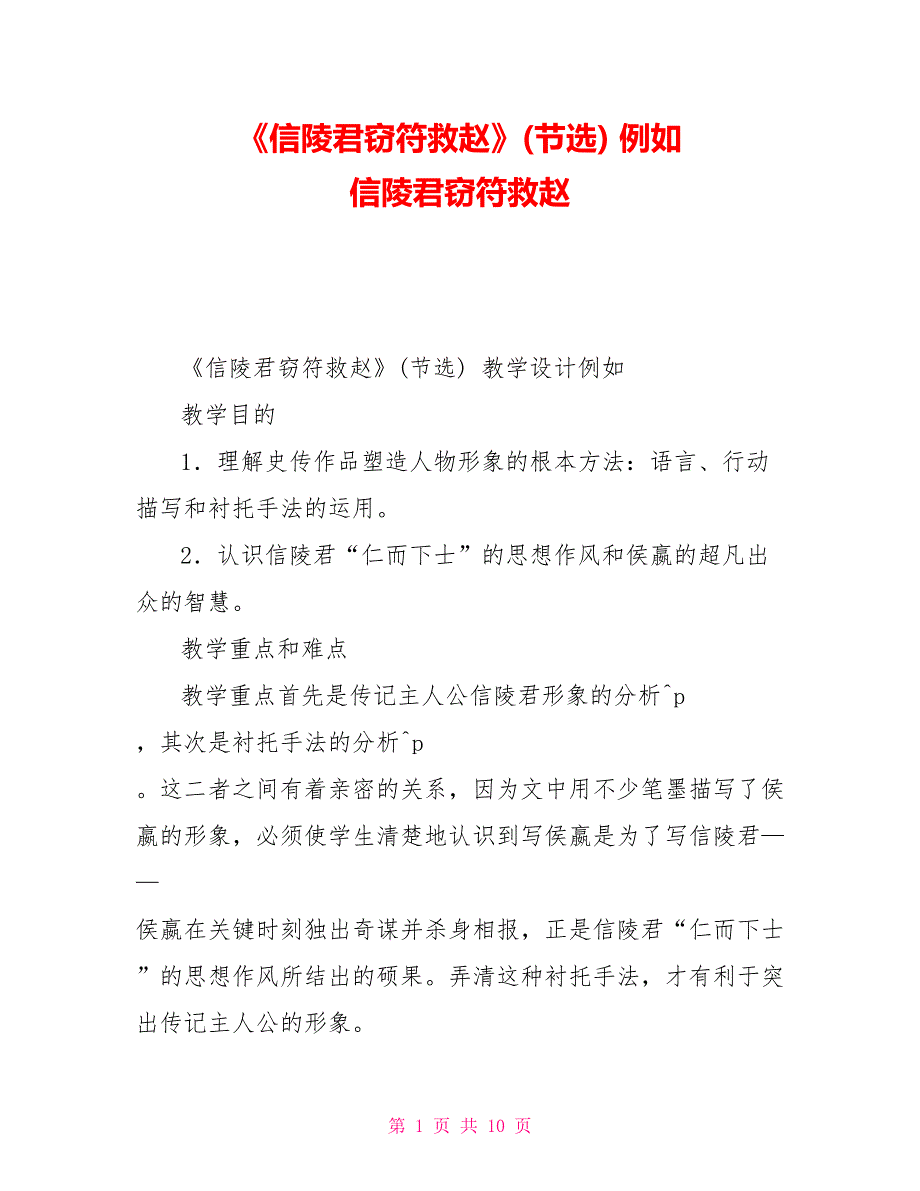 《信陵君窃符救赵》(节选)示例信陵君窃符救赵_第1页