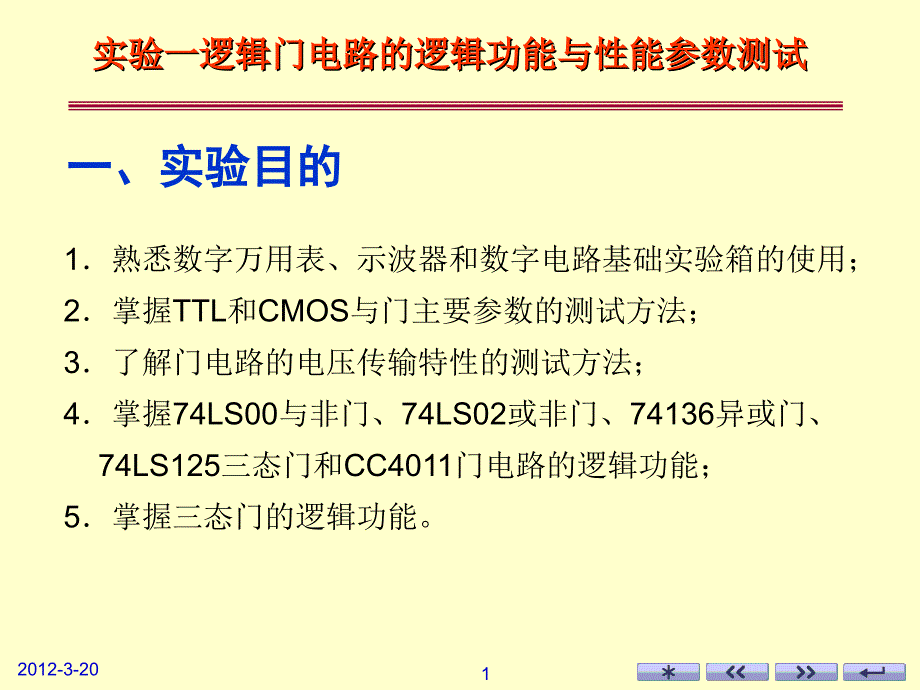 实验一 逻辑门电路的逻辑功能与性能参数测试_第1页