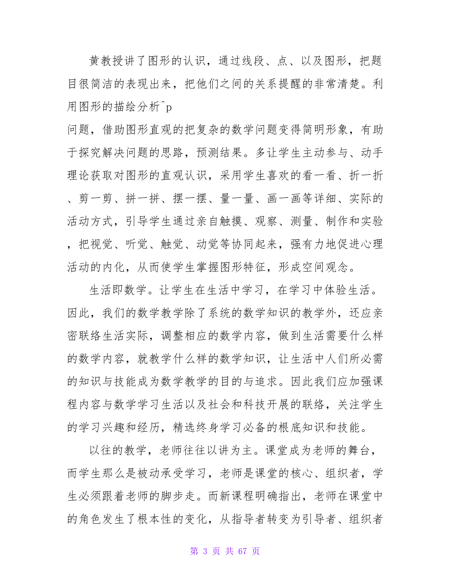 数学教材培训心得五篇.doc_第3页