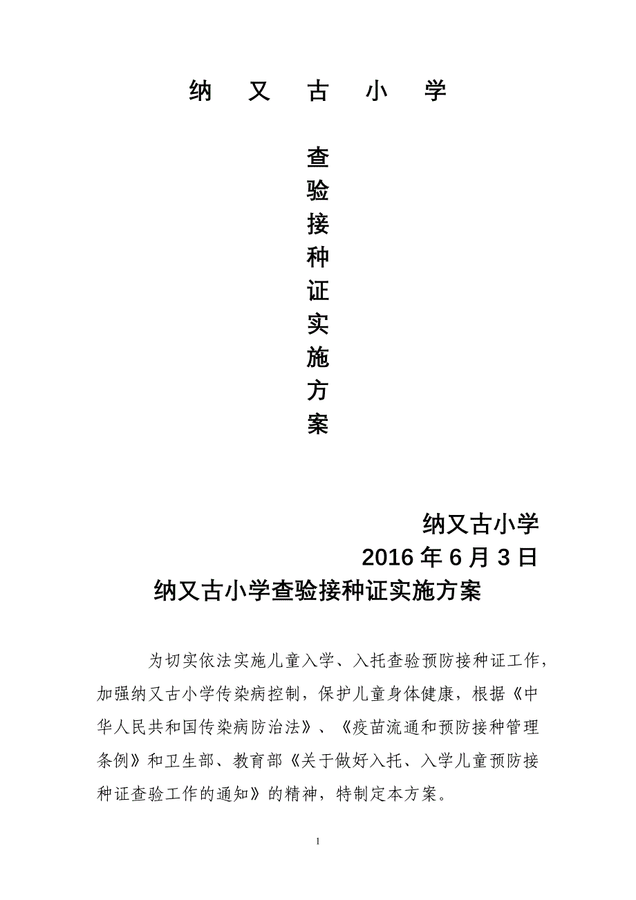 入托入学查验预防接种证实施方案_第1页