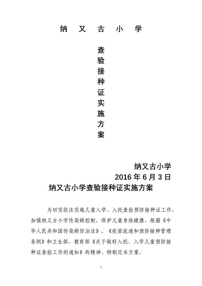 入托入学查验预防接种证实施方案