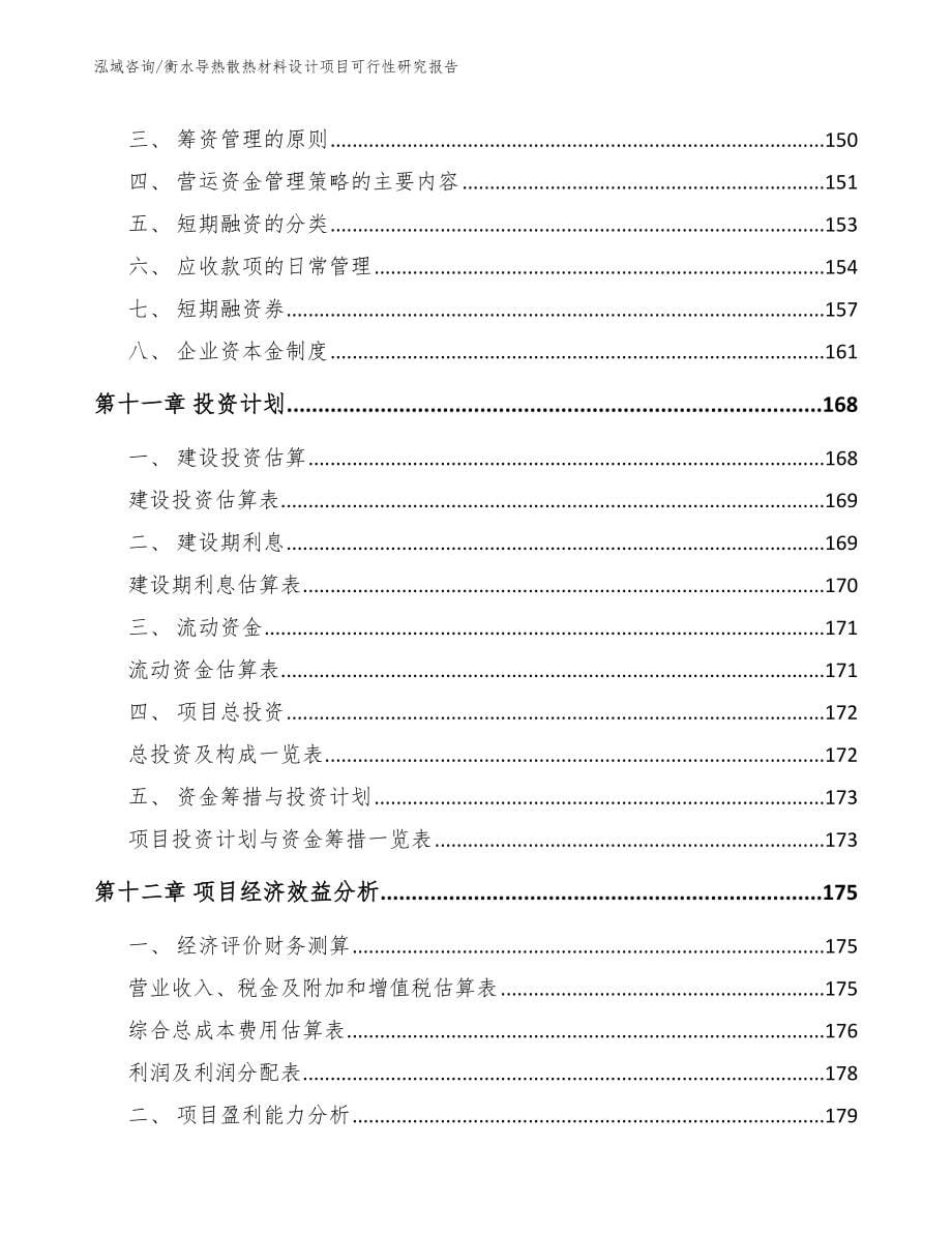 衡水导热散热材料设计项目可行性研究报告_第5页