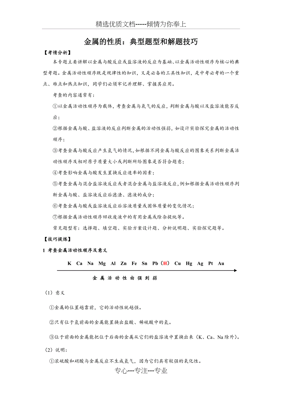 金属的性质典型题型和解题技巧知识例题共10页_第1页