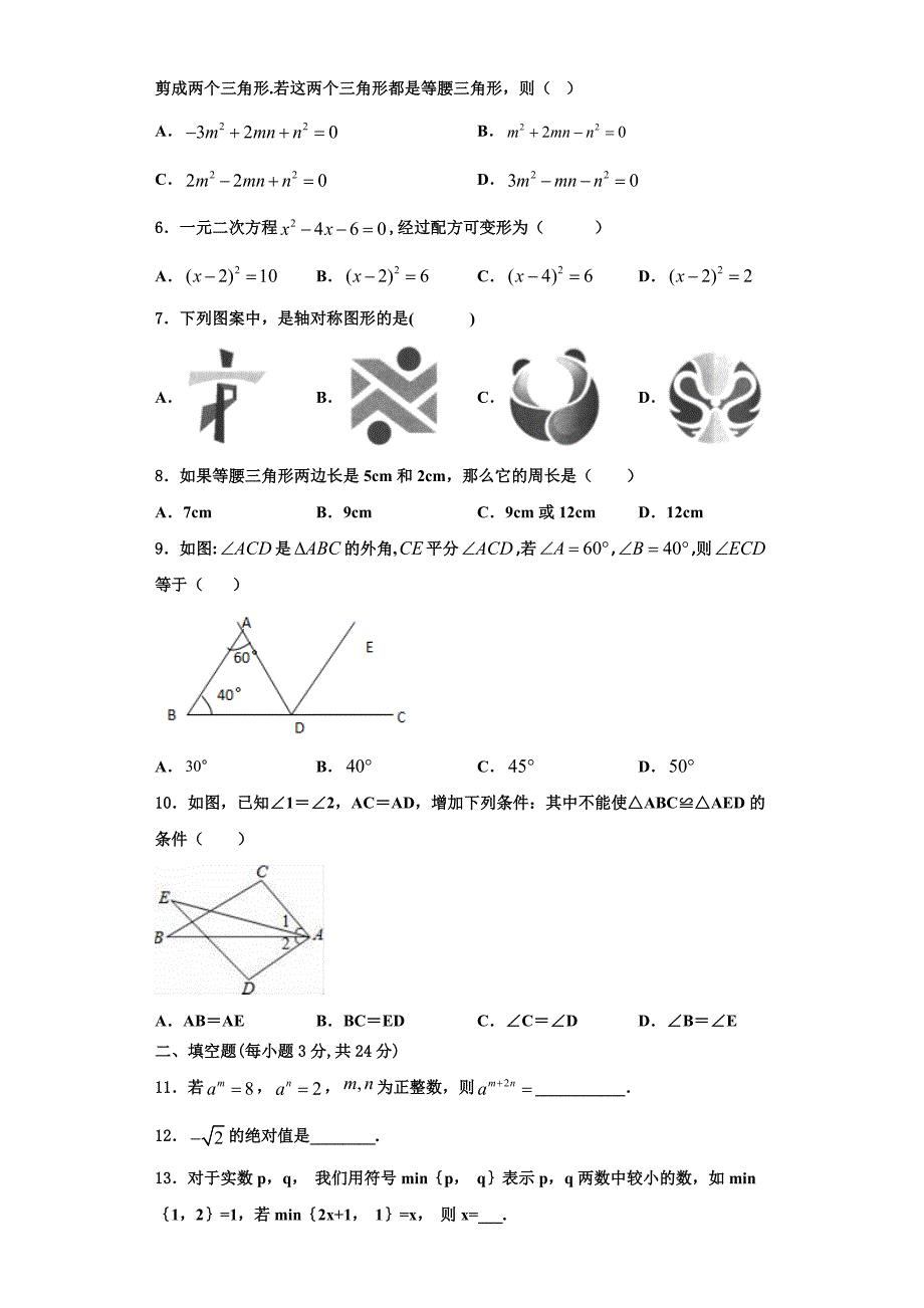 2023学年吉林省吉林市第十区四校联考八年级数学第一学期期末学业质量监测模拟试题含解析.doc_第2页