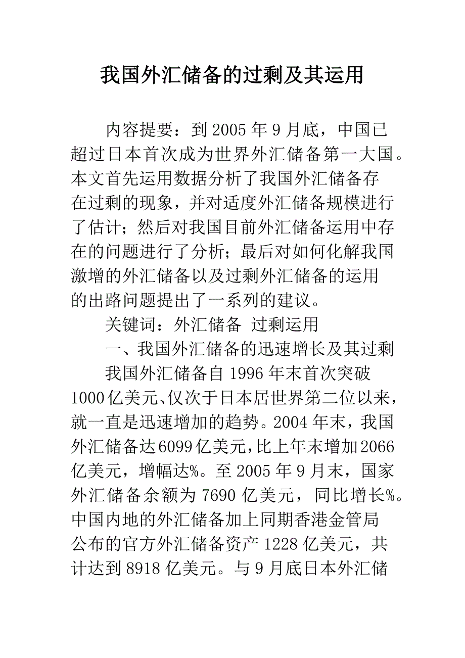 我国外汇储备的过剩及其运用.docx_第1页