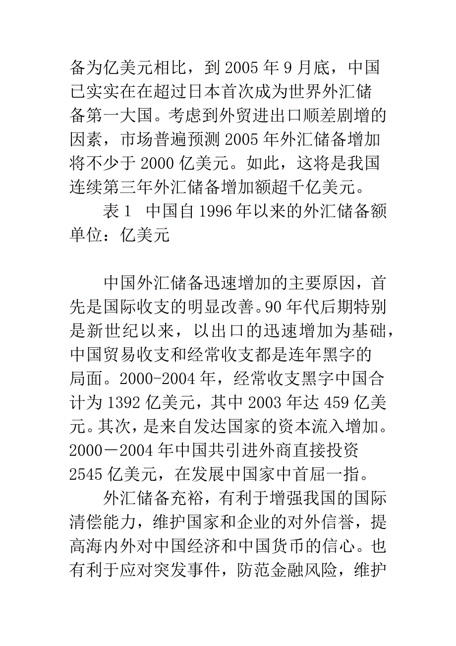 我国外汇储备的过剩及其运用.docx_第2页