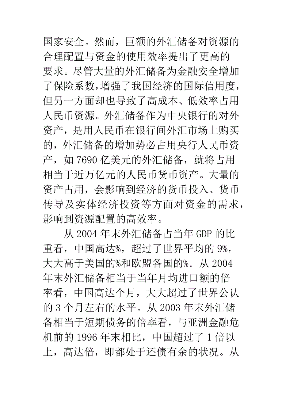 我国外汇储备的过剩及其运用.docx_第3页