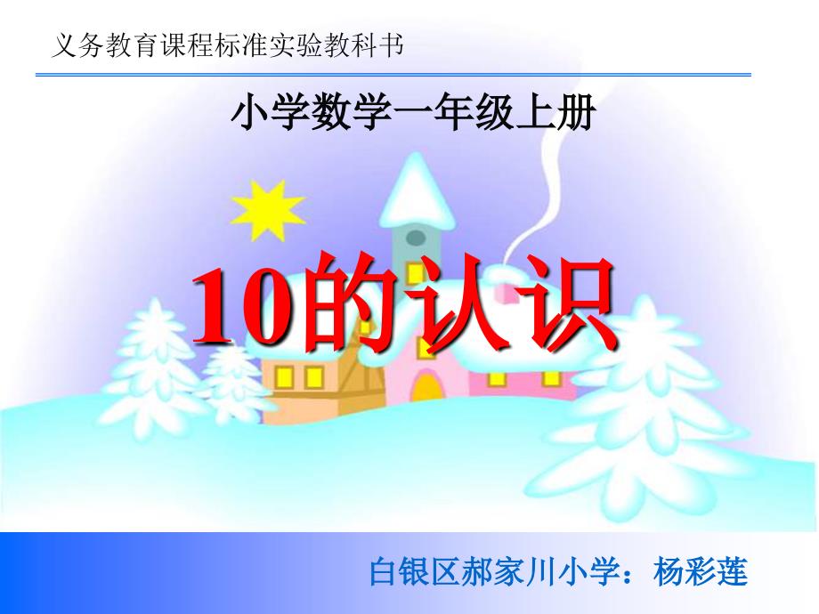 一年级数学上册一生活中的数1可爱的校园第一课时课件 (2)_第1页