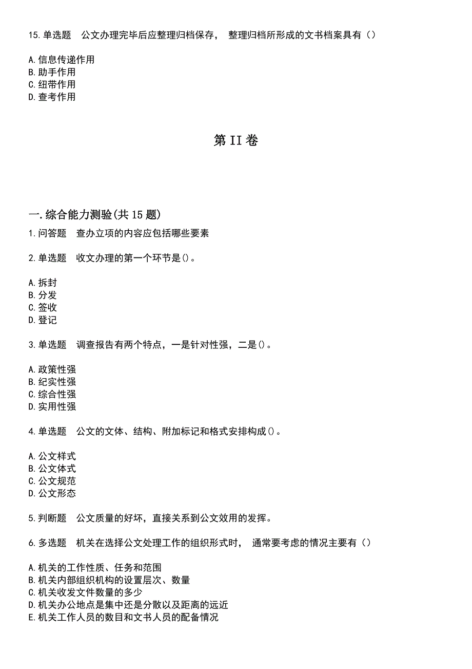 2023年自考专业(行政管理)-公文写作与处理考试题库+答案_第3页