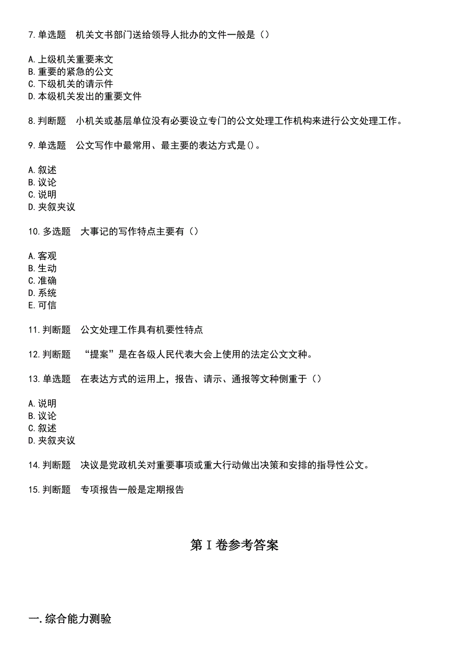 2023年自考专业(行政管理)-公文写作与处理考试题库+答案_第4页