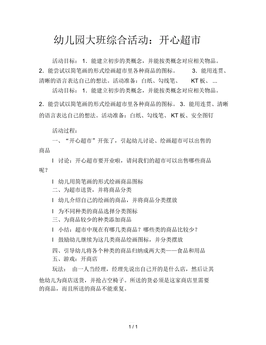 幼儿园大班综合活动：开心超市_第1页