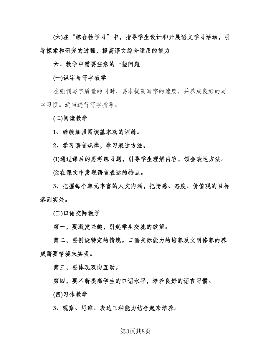 小学五年级语文教学计划范文（2篇）.doc_第3页