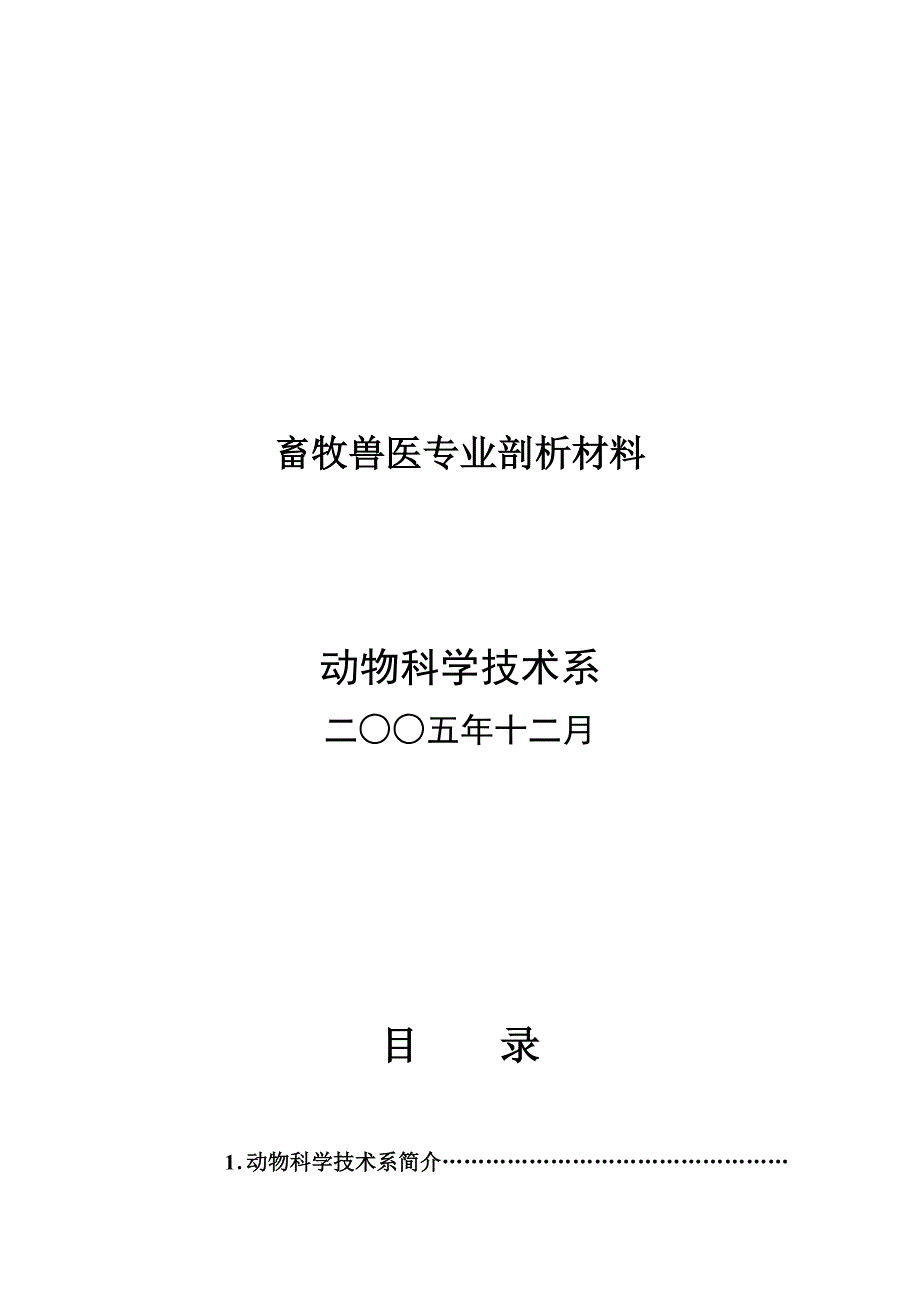 畜牧兽医专业剖析材料（DOC 43页）_第1页