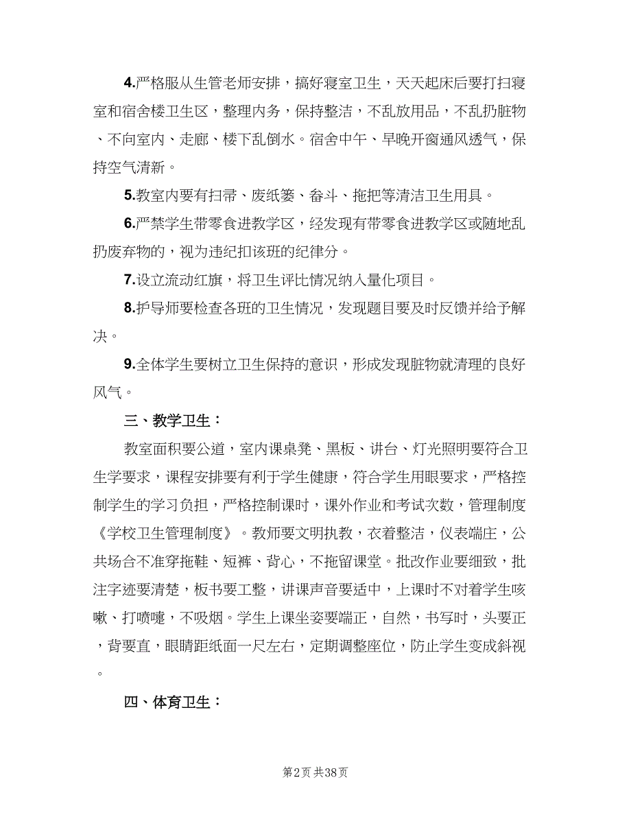 学校卫生管理制度标准模板（八篇）_第2页