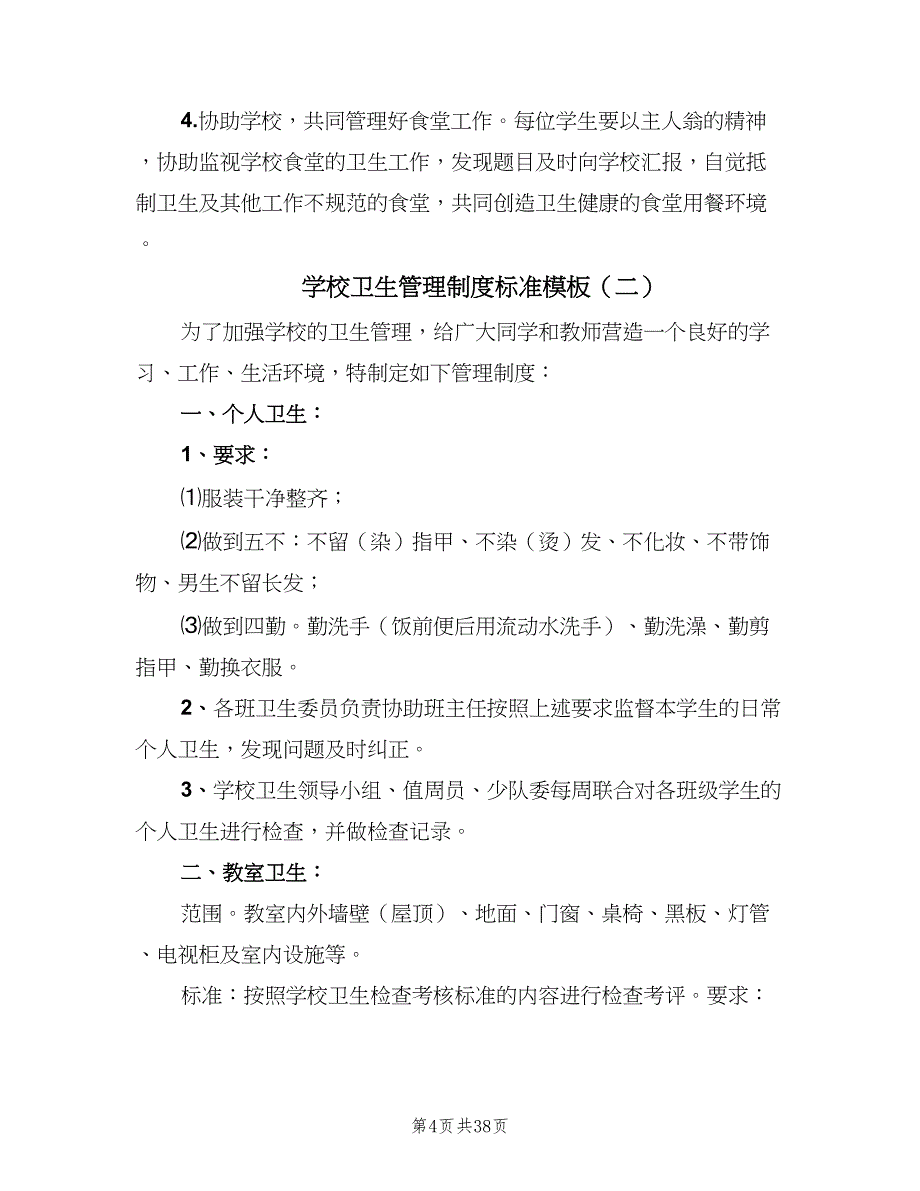 学校卫生管理制度标准模板（八篇）_第4页