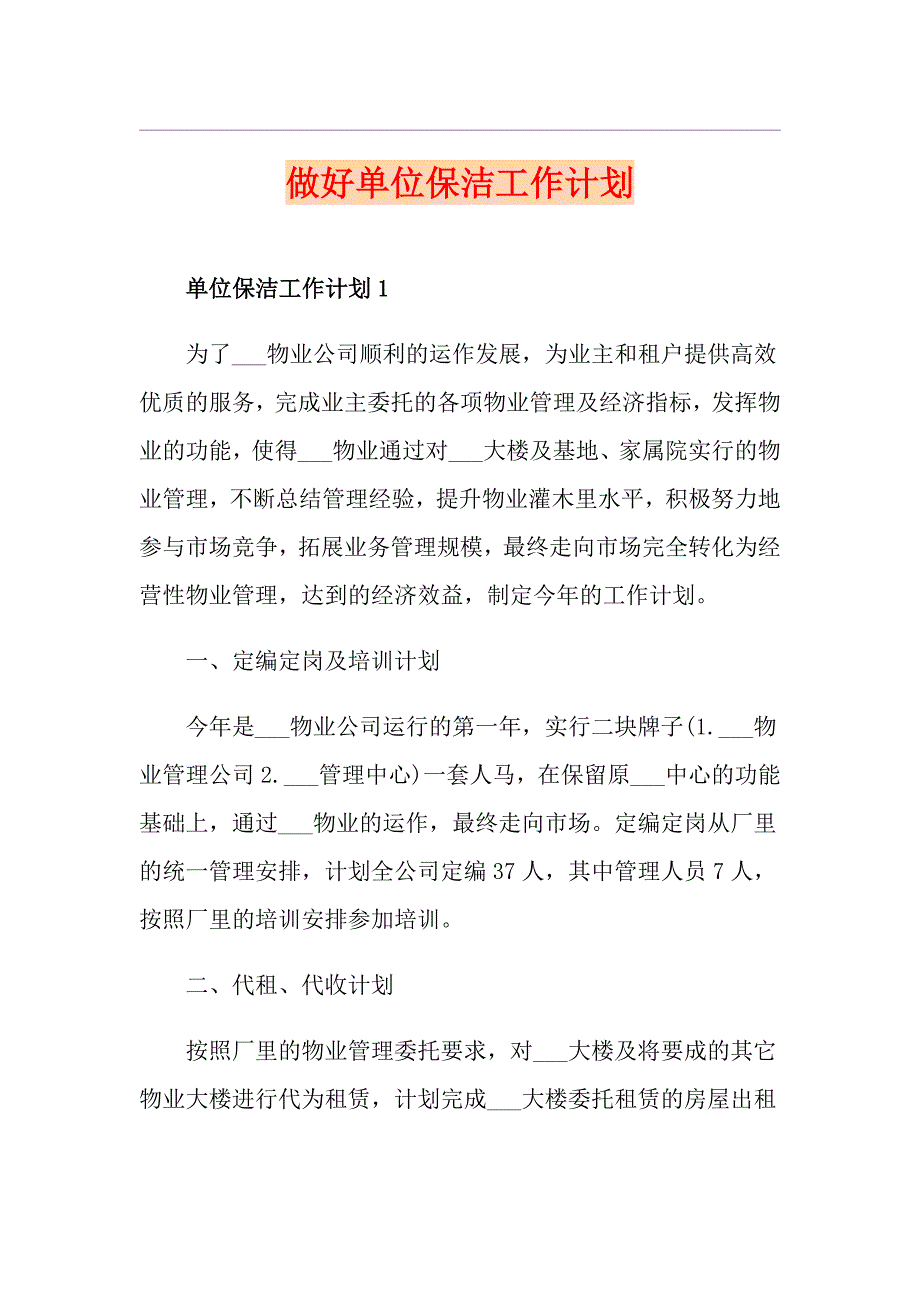 做好单位保洁工作计划_第1页