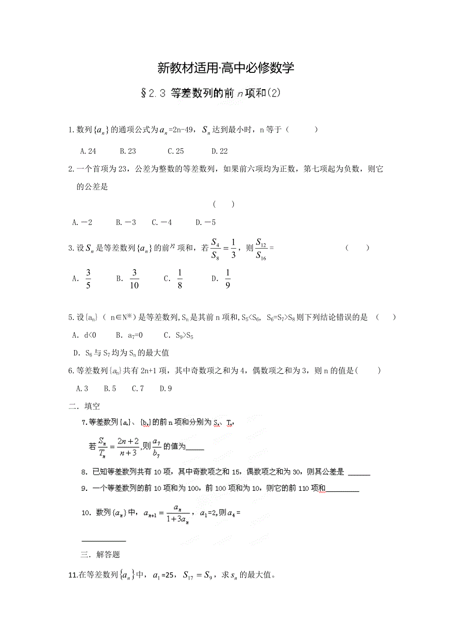 【最新教材】高二数学必修5作业：2.3 等差数列的前n项和2_第1页