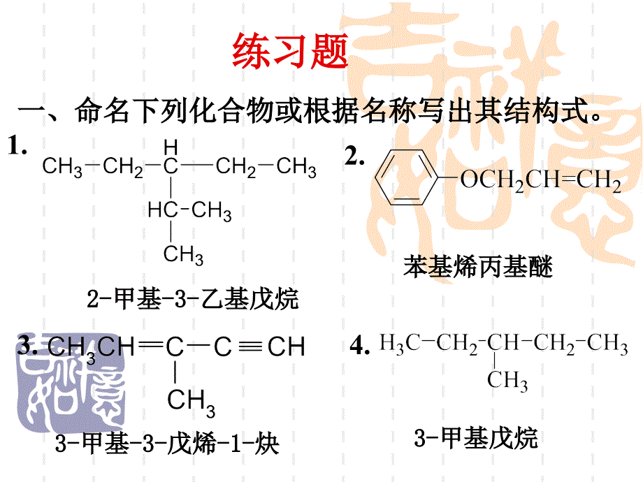 有机化学课件(药学专业)-习题课.ppt_第1页