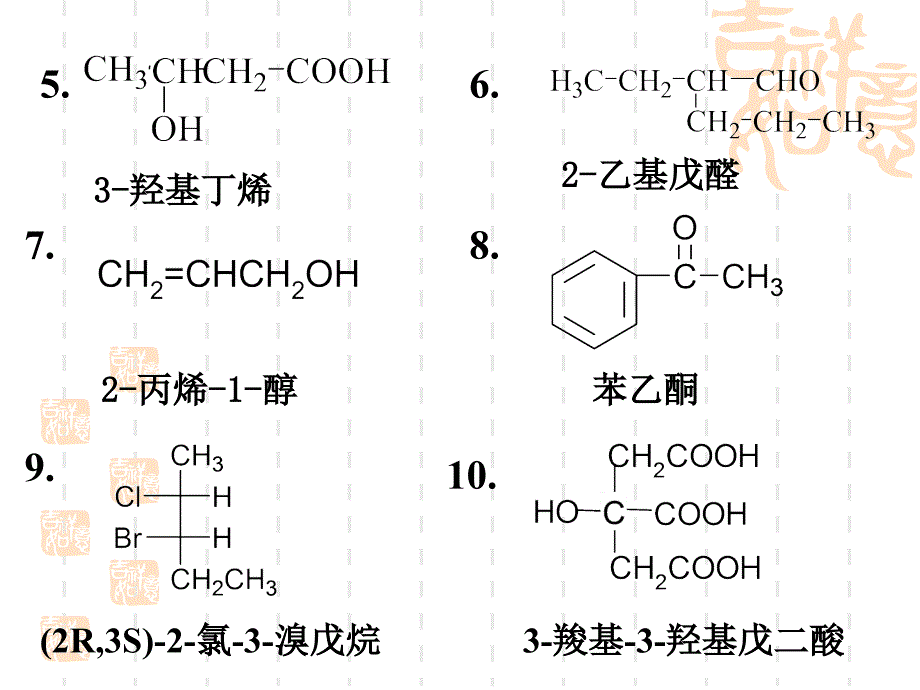 有机化学课件(药学专业)-习题课.ppt_第2页