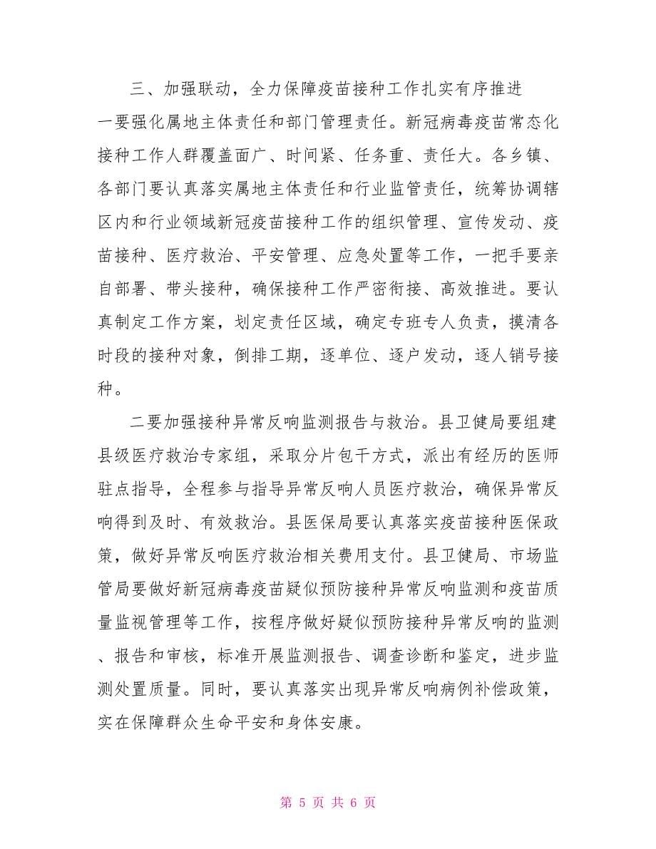 在全县新冠病毒疫苗接种工作推进会上的讲话报告_第5页