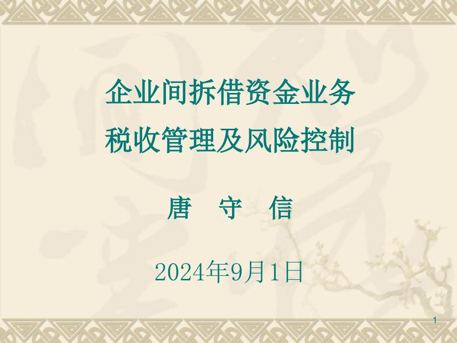 企业间拆借资金业务税收管理及风险控制在某集团公司的讲座_第1页