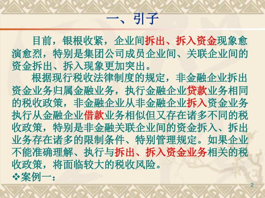 企业间拆借资金业务税收管理及风险控制在某集团公司的讲座_第2页