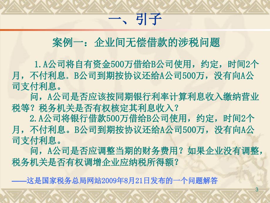 企业间拆借资金业务税收管理及风险控制在某集团公司的讲座_第3页