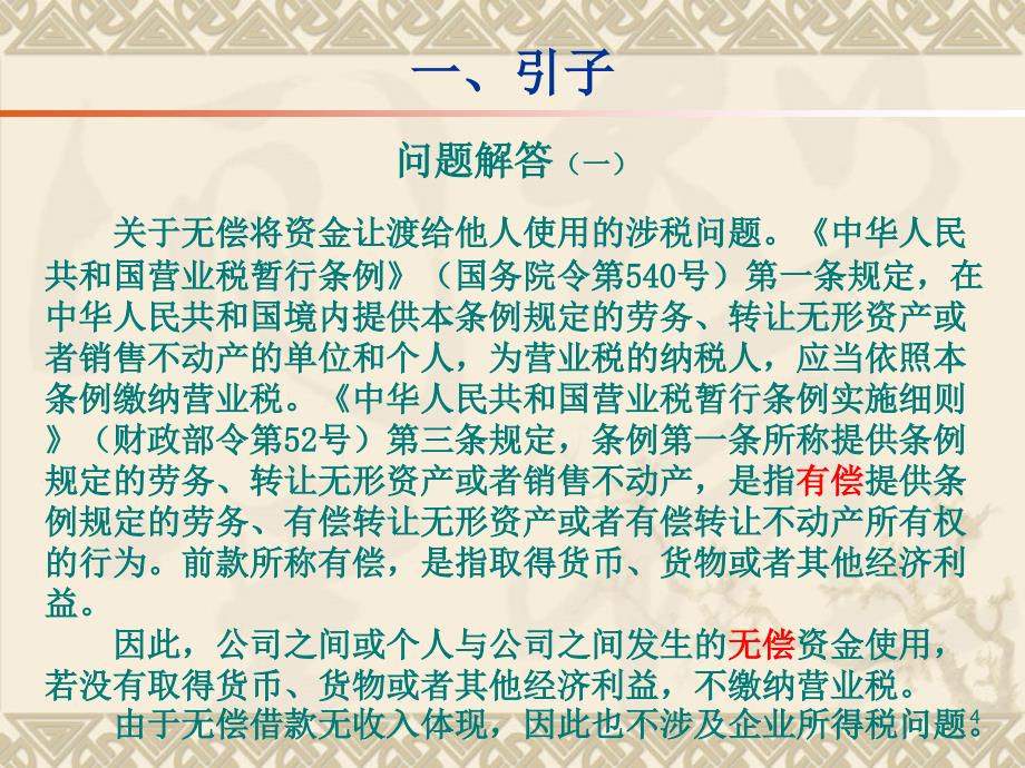 企业间拆借资金业务税收管理及风险控制在某集团公司的讲座_第4页