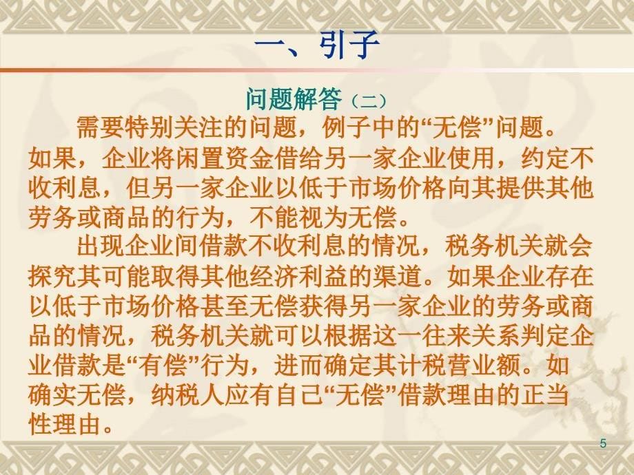 企业间拆借资金业务税收管理及风险控制在某集团公司的讲座_第5页