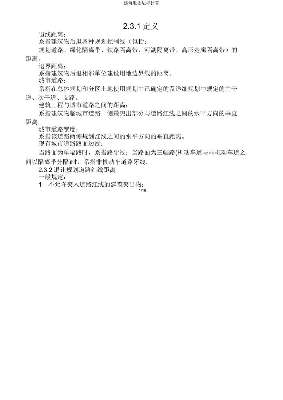 建筑退让边界计算.doc_第1页